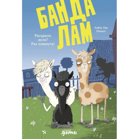 Приключения. Детективы, книга Банда лам. Раскрыть дело? Раз плюнуть! купить по скидке