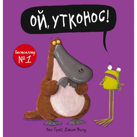 Стихи и загадки для малышей, книга Ой, утконос! купить по скидке