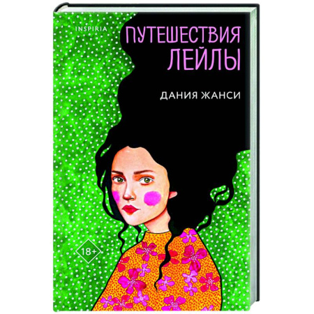 Зарубежная современная проза, книга Путешествия Лейлы купить по скидке