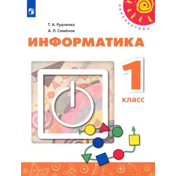Информатика. 1 класс. Учебник. ФГОС