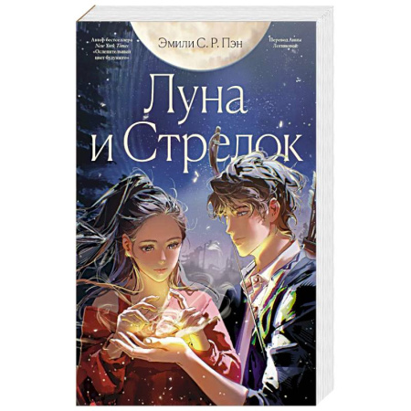 Зарубежная современная проза, книга Луна и Стрелок купить по скидке