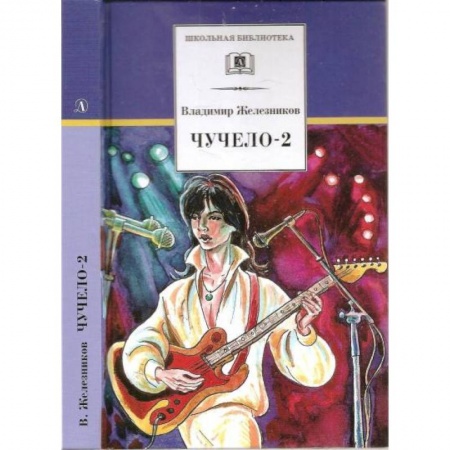 Повести и рассказы о детях, книга Чучело-2, или Игра мотыльков купить по скидке