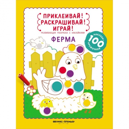 Животные. Птицы. Растения, книга Ферма: книжка-раскраска с наклейками купить по скидке