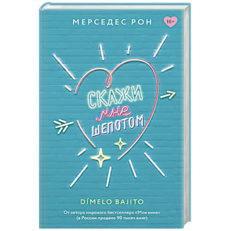 Зарубежный любовный роман, книга Скажи мне шепотом купить по скидке