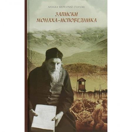 Православие в целом, книга Записки монаха-исповедника купить по скидке