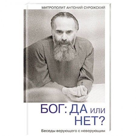 Православие в целом, книга Бог: да или нет? Беседы верующего с неверующим купить по скидке