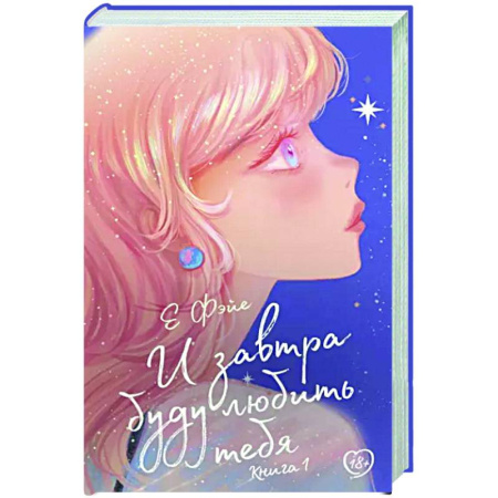 Зарубежный любовный роман, книга И завтра буду любить тебя. Книга 1 купить по скидке