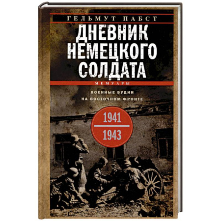 Великая Отечественная война 1941-1945 гг., книга Дневник немецкого солдата. Военные будни на Восточном фронте. 1941—1943 купить по скидке