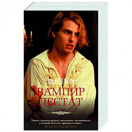 Мистика, ужасы, книга Вампир Лестат купить по скидке
