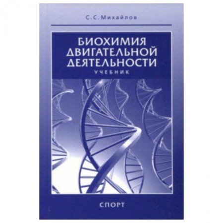 Другие виды спорта. Спортивный туризм. Альпинизм, книга Биохимия двигательной деятельности. Учебник для вузов и колледжей физической культуры купить по скидке
