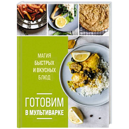 Мультиварка, книга Готовим в мультиварке. Магия быстрых и вкусных блюд купить по скидке