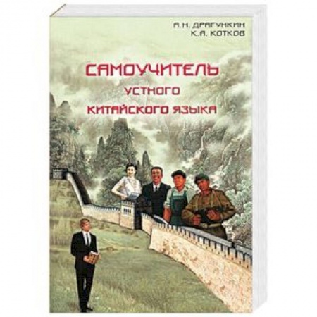 Учебники, самоучители, пособия, книга Самоучитель устного китайского языка купить по скидке