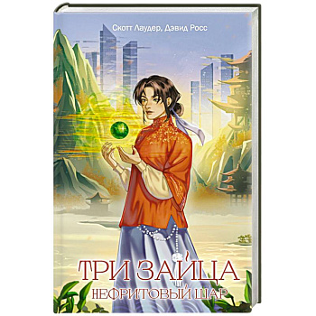 Три зайца: Нефритовый шар (#1)