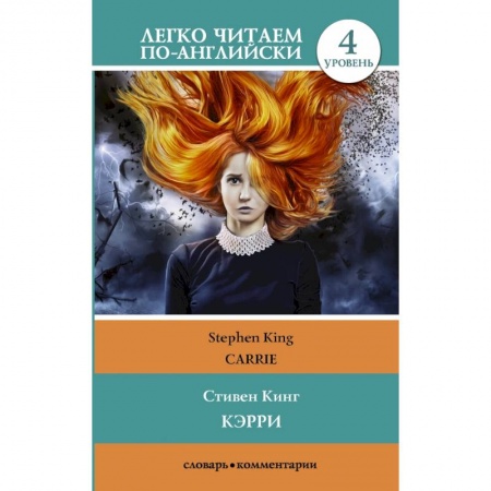 Билингвы и книги на иностранных языках, книга Кэрри = Carrie купить по скидке