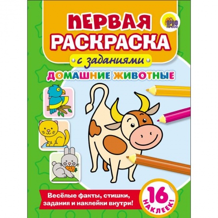 Развивающие раскраски, книга Первая раскраска с заданиями. Домашние животные купить по скидке