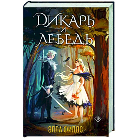 Зарубежное фэнтези, книга Дикарь и лебедь купить по скидке