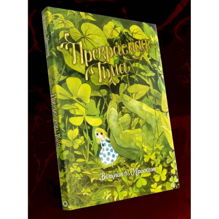 Комиксы. Манга, книга Прекрасная тьма: комикс купить по скидке