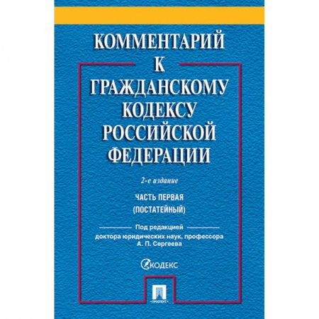 Гражданское право, книга Комментарий к Гражданскому кодексу Российской Федерации. Часть 1 (постатейный) купить по скидке
