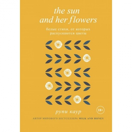 Зарубежная поэзия, книга The Sun and Her Flowers. Белые стихи, от которых распускаются цветы купить по скидке