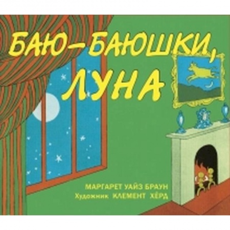 Сказки зарубежных писателей, книга Баю-баюшки, луна купить по скидке