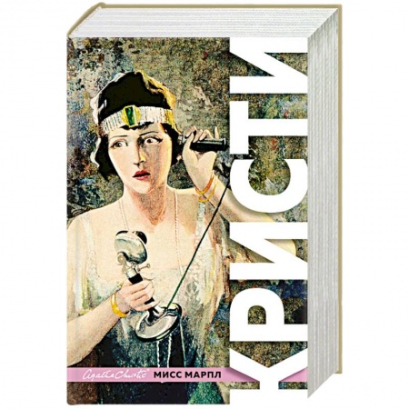 Классика зарубежного детектива, книга Знаменитые расследования Мисс Марпл купить по скидке