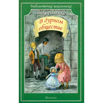 В дурном обществе