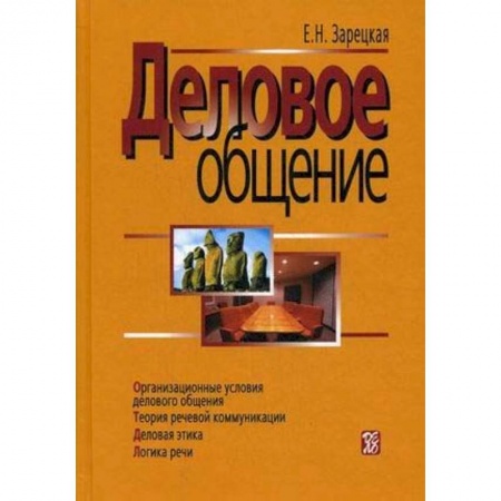 Деловое общение и этикет, книга Деловое общение. В 2 томах. Том 1 купить по скидке
