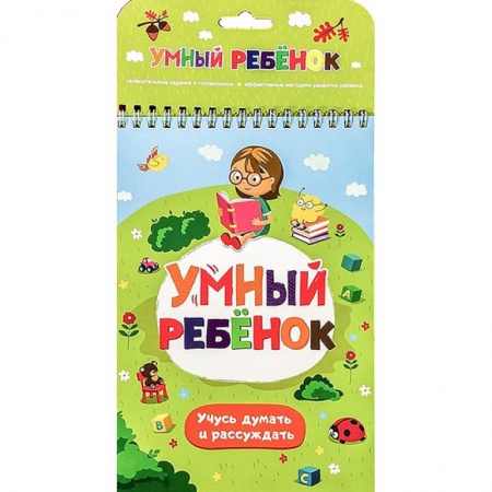 Развитие логики и мышления, книга Учусь думать и рассуждать купить по скидке