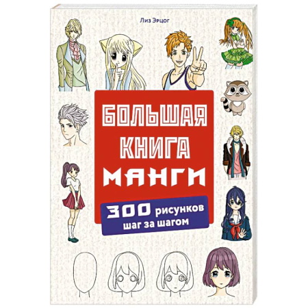 Рисование, книга Большая книга манги. 300 рисунков шаг за шагом купить по скидке