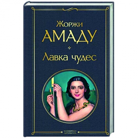 Зарубежная современная проза, книга Лавка чудес купить по скидке