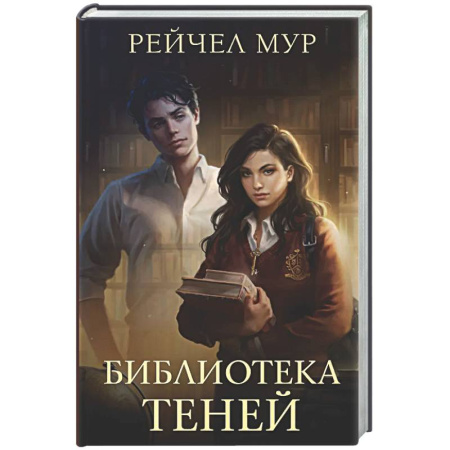 Зарубежное фэнтези, книга Библиотека теней купить по скидке