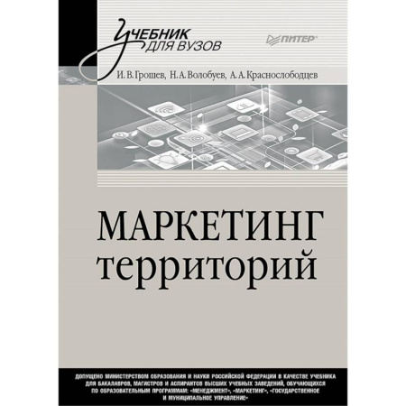 Специальный и отраслевой маркетинг, книга Маркетинг территорий. Учебник для вузов купить по скидке