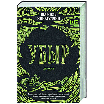 Убыр: дилогия