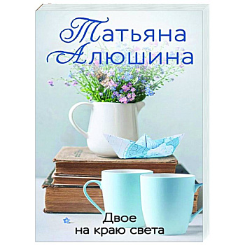 Двое на краю света