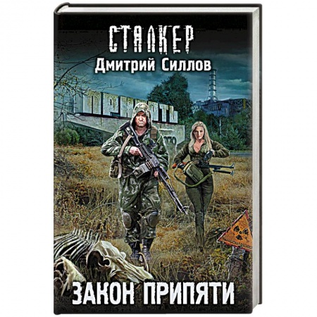 Русская фантастика, книга Закон Припяти купить по скидке