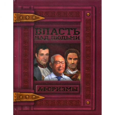 Афоризмы, юмор, сатира, книга Власть над людьми купить по скидке