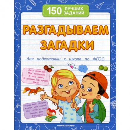 Развитие логики и мышления, книга Разгадываем загадки купить по скидке