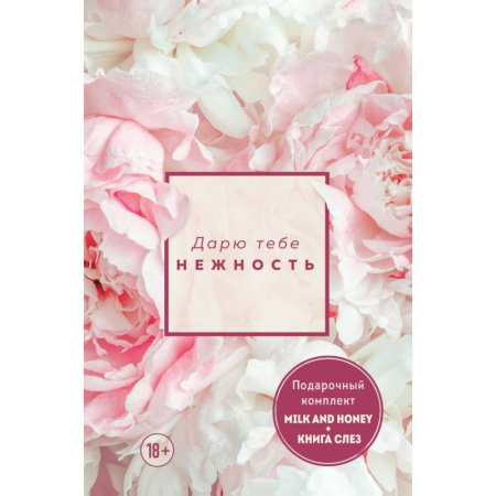 Зарубежная поэзия, книга Дарю тебе нежность. Подарочный комплект из двух книг. Milk and honey и Книга слез купить по скидке