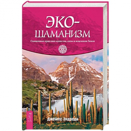 Другие эзотерические учения, книга Экошаманизм. Священные практики единства, силы и исцеления Земли (3671). купить по скидке