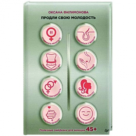 Красота и здоровье, книга Продли свою молодость. Полезные лайфхаки для женщин 45+ купить по скидке