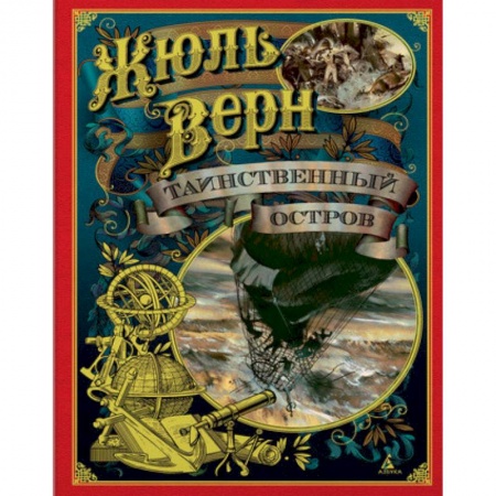 Приключения. Детективы, книга Таинственный  остров купить по скидке