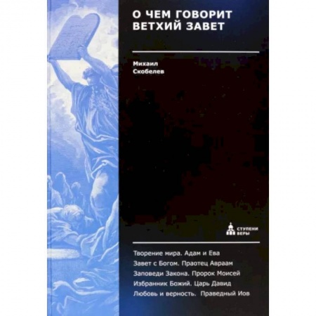 Православие в целом, книга О чем говорит Ветхий Завет купить по скидке