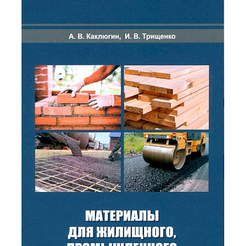 Материалы для жилищного, промышленного и дорожного строительства: Учебное пособие