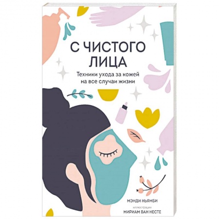 Красота и здоровье, книга С чистого лица. Техники ухода за кожей на все случаи жизни купить по скидке