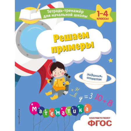 Математика. Алгебра. Геометрия, книга Решаем примеры. Задания, ответы купить по скидке