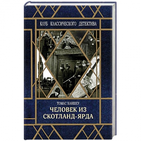 Классика зарубежного детектива, книга Человек из Скотланд-Ярда купить по скидке