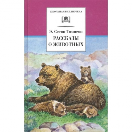 Проза для детей, книга Рассказы о животных купить по скидке
