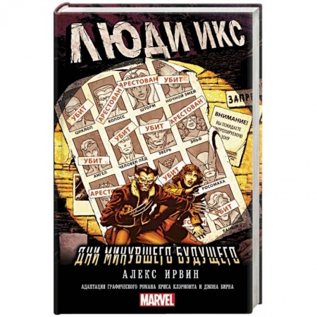 Боевая фантастика, книга Люди Икс: Дни минувшего будущего купить по скидке
