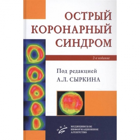 Кардиология, книга Острый коронарный синдром купить по скидке