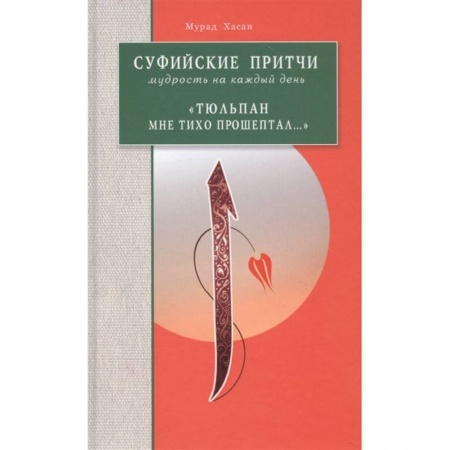 Ислам. Общие представления, книга Суфийские притчи Мудрость на каждый день Тюльпан купить по скидке